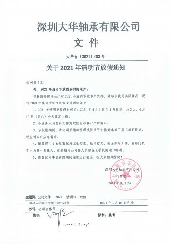 深圳大华轴承有限公司2021年清明节放假通知