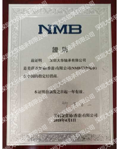 2018年nmb进口轴承资质证书