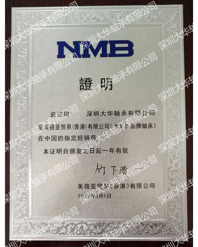2017年nmb进口轴承资质证书