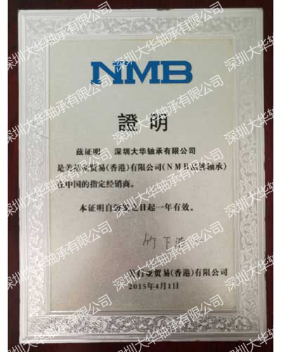 2015年nmb进口轴承资质证书