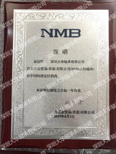 2019年nmb进口轴承资质证书