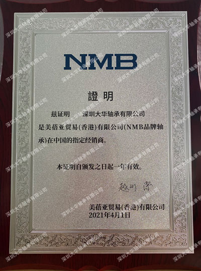 2019年nmb进口轴承资质证书